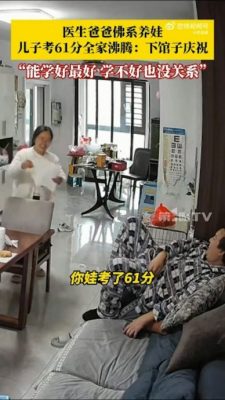 为孩子“终于及格”开心庆祝 网友：这样的家庭太幸福！