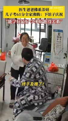 为孩子“终于及格”开心庆祝 网友：这样的家庭太幸福！