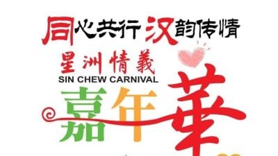 万能及万能爱心续赞助  力挺星洲情义嘉年华