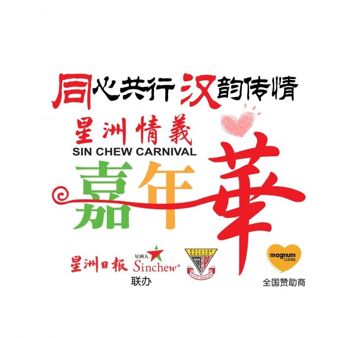 今必下//霹:★11月22日见报/ 贞德隆同汉华小 星洲情义嘉年华