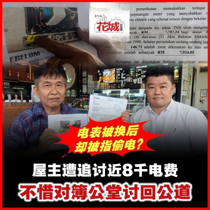 供星洲网：屋主更换电表后被国能追逃“偷电费” 国能：已联系事主安排会面