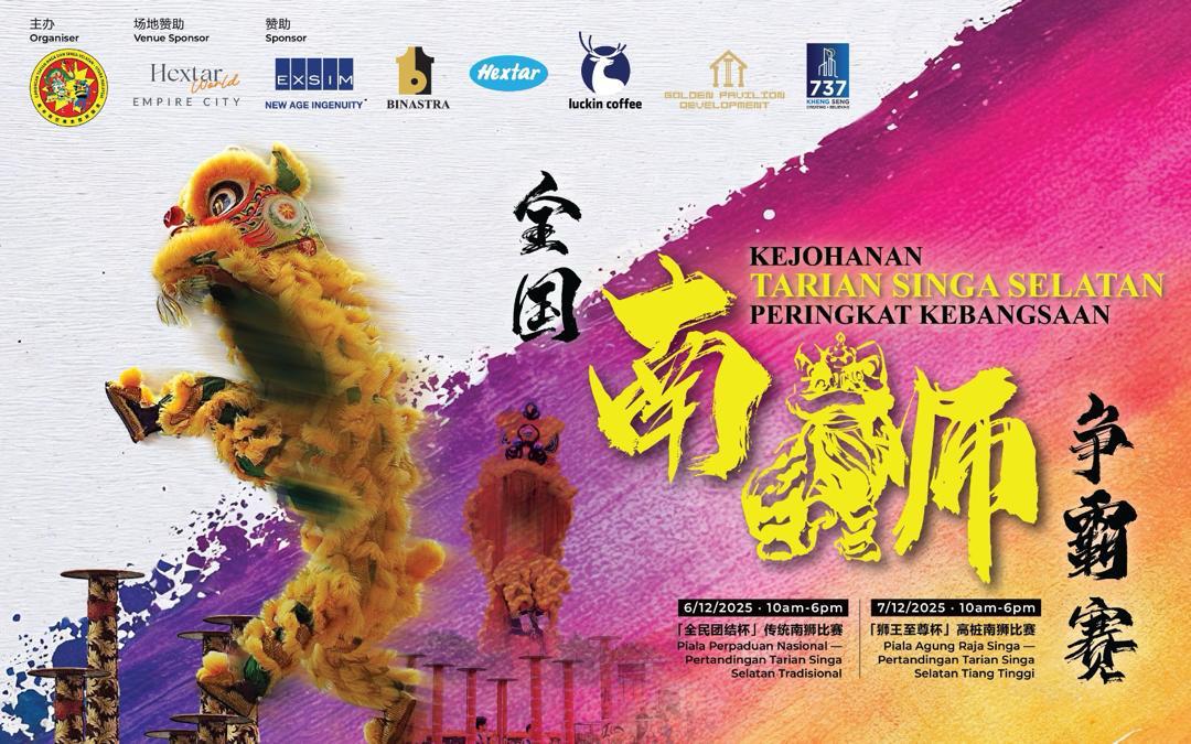 全国南狮争霸赛12月登场 首设族群多元参赛机制展全民团结