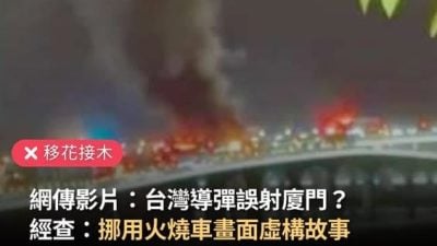 台导弹误射厦门？   火烧车被“看图说故事”