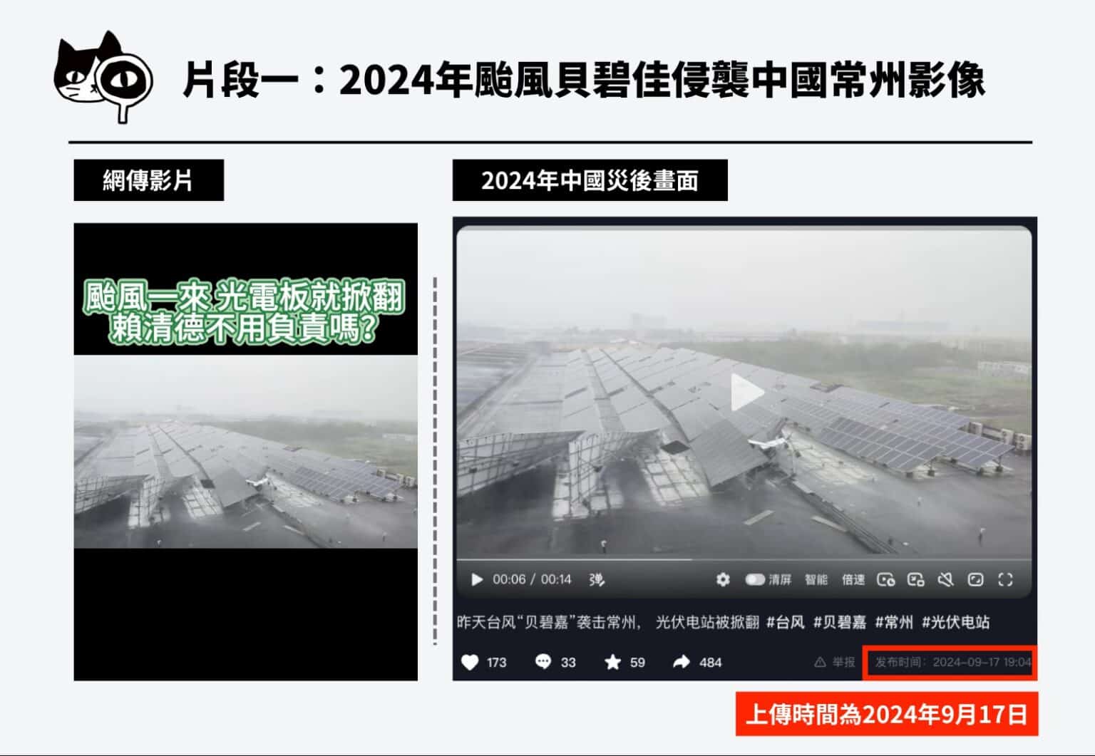 求真:太阳能电板被台风乱吹损毁 影片实为去年中国景象