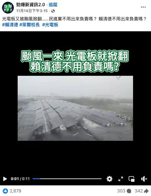 求真:太阳能电板被台风乱吹损毁 影片实为去年中国景象