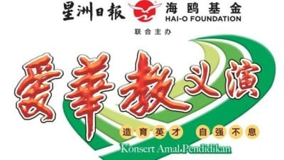 关丹站“爱华教义演” 筹募突破100万令吉