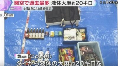 关西史上最大宗  台女走私20公斤液态大麻