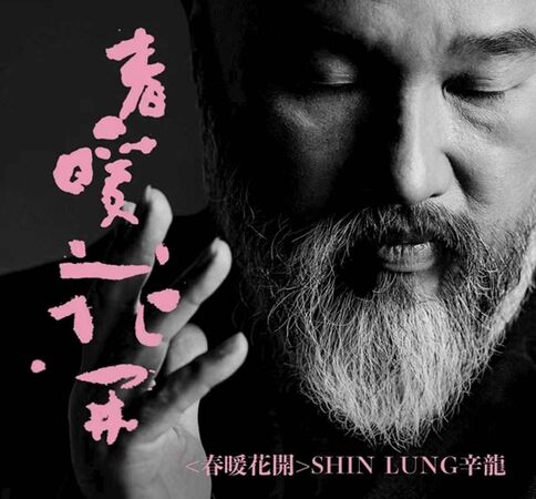 刘真离世5年 辛龙复出否认另结新欢