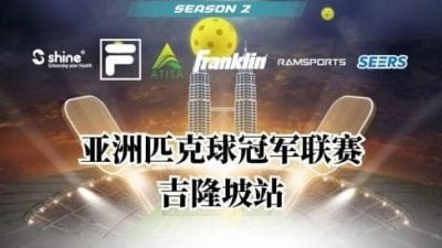 亚洲匹克球冠军联赛 隆站第二赛季30日登场