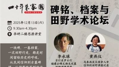 碑铭档案田野学术论坛   6专家 1213挖掘沉默历史