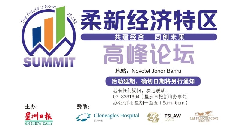 与马新领导人峰会撞期 本报1204特区论坛展期