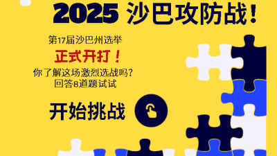 沙巴州选 | 有多了解？《星洲网》小游戏挑战你的政治常识