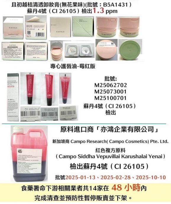 台首见化粧品含禁用苏丹红 14家业者停售下架