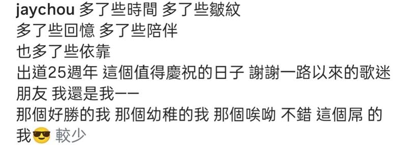 周杰伦出道25年感性发文 被昆凌提醒忘了写1事
