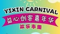 益心创客嘉年华 12月7登场邀支持