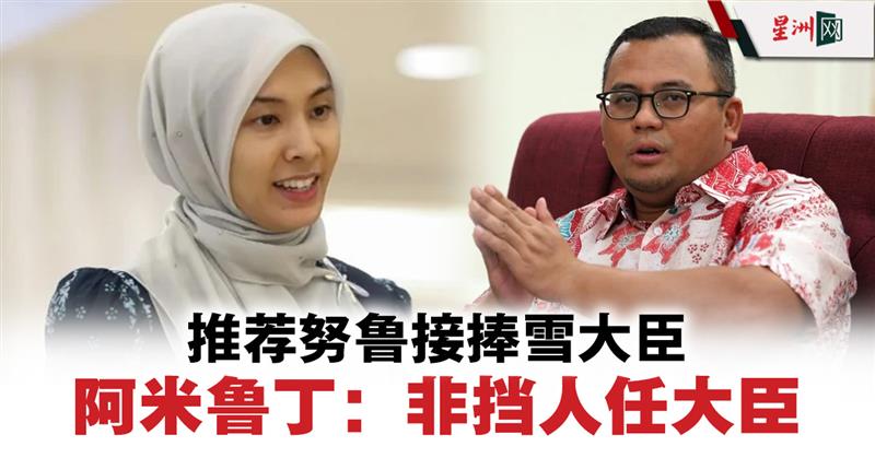 大都会/《说亮话》/谢仲洋/阿米荐努鲁接任雪州一石多鸟