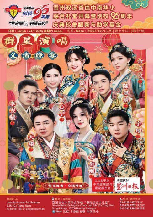 大都会/做头/万津中南华小1月24日 综合大礼堂开幕暨创校95周年庆典、校舍翻新与助学基金“群星演唱”慈善晚宴