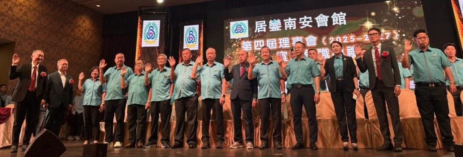 **已签发**柔：銮南安会馆庆祝成立9周年   叶顺南鼓励会员与时并进