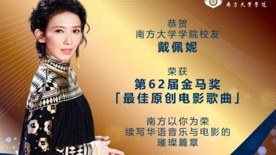 校友戴佩妮首“骑”金马  南方大学学院发文祝贺