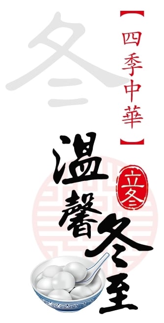 温馨不变二十载！星洲12月19日汤圆宴邀您共度冬至