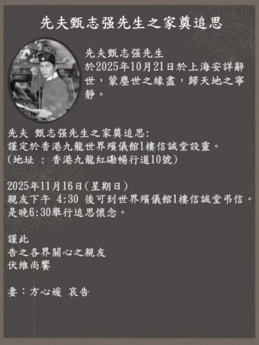 甄志强遗孀公布丧礼安排 11月16日举行家奠追思