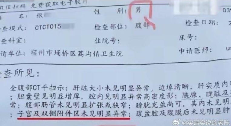男子腹部CT查出“子宫正常” 涉事医院急回应道歉