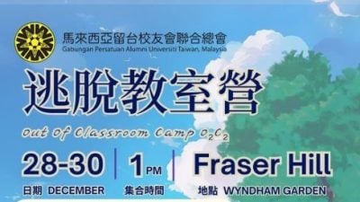 留台联总   12月28起办逃脱教室营