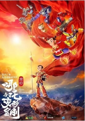 **看世界**中美合拍动画片《我的哪吒与变形金刚》 央视12月开播