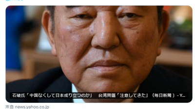 石破茂演讲称“台湾是中国一部分”　中国大使馆转发