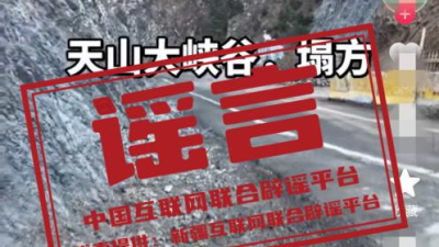 网传视频是排险作业   天山大峡谷没坍塌