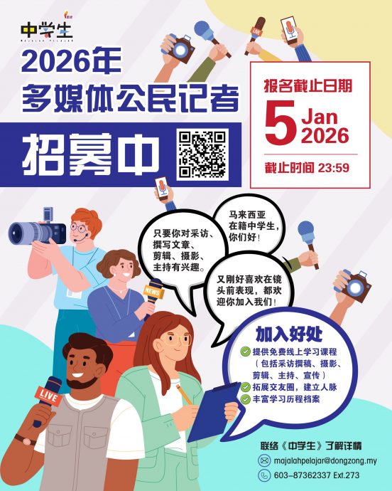董总《中学生》招募 2026 年多媒体公民记者