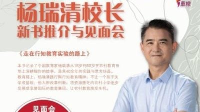 中国教育家杨瑞清 12月3推介新书