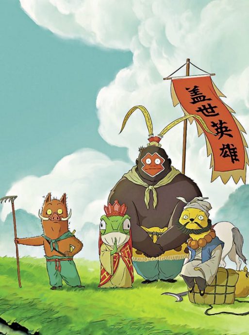 陈伟光／《浪浪山小妖怪》假取经，真悟道