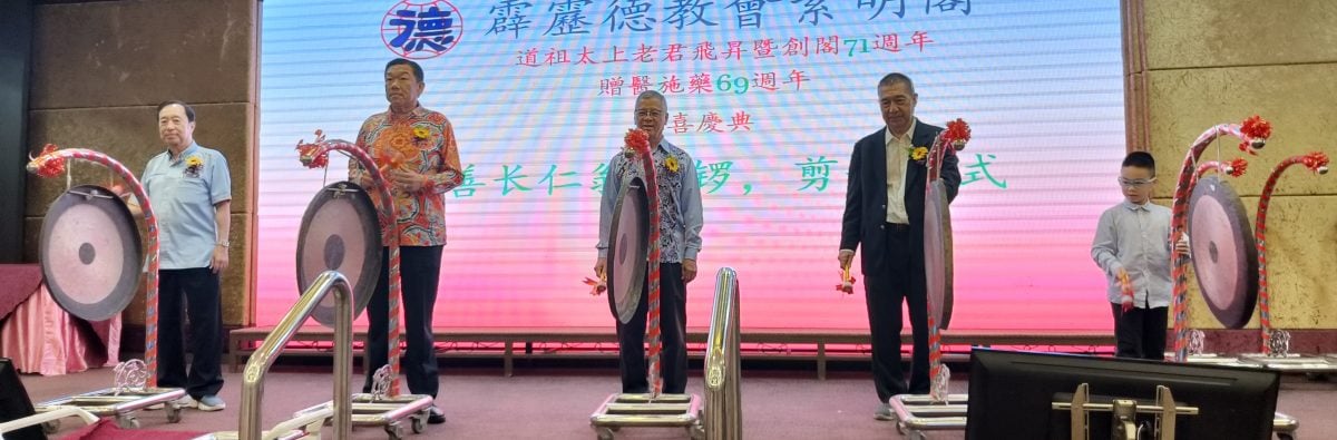 霹德教会紫明阁庆祝道祖太上老君飞升创阁71周年庆典