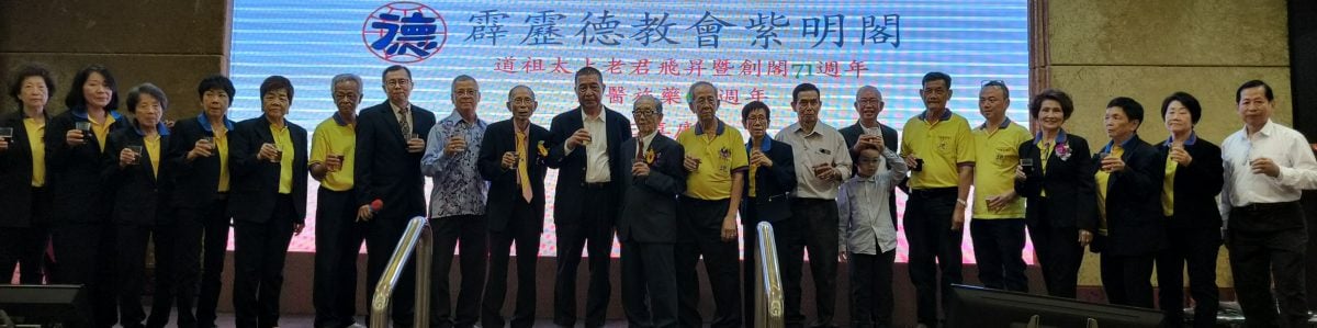 霹德教会紫明阁庆祝道祖太上老君飞升创阁71周年庆典