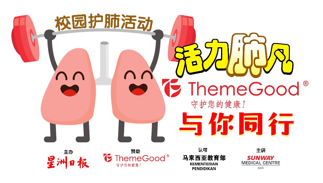 霹/今天下/第四版头/培养健康观念从小做起 ThemeGood校园护肺活动启动