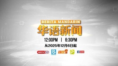 马新社与RTM华语新闻合并　12月6日起同步播出