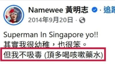 黄明志卷入女网红暴毙案|2014年反毒贴文被扒出 网民狠酸黄明志“打脸自己？”