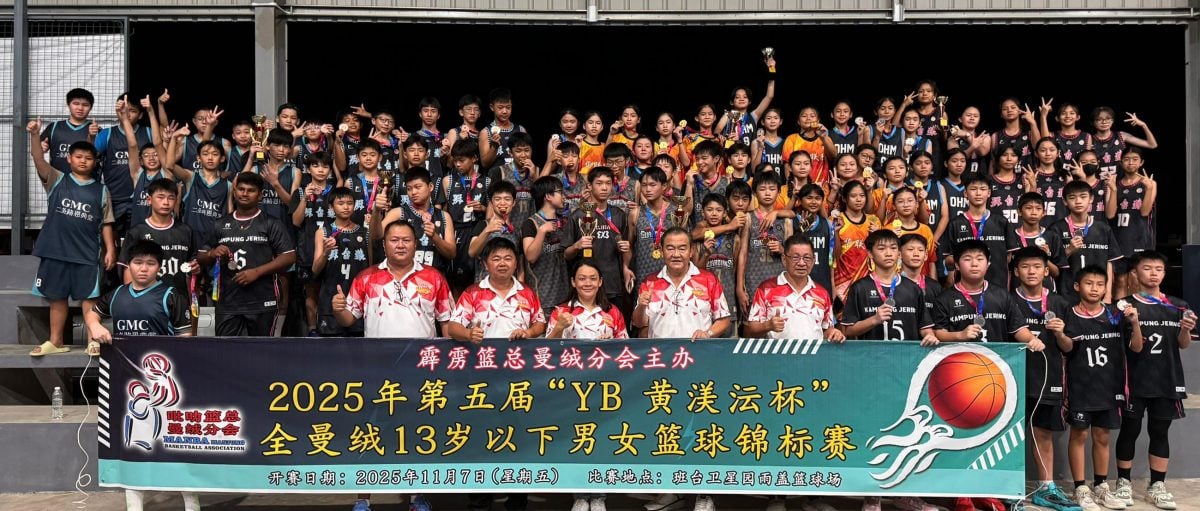 黄渼沄州议员杯 U13男女篮赛落幕