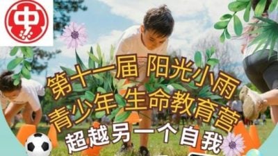 社区精彩 | 陪伴青少年探索中成长   生命教育营12月20起举行