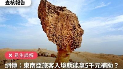 东南亚游客入境台获补助款？  须登记抽奖非人人可领