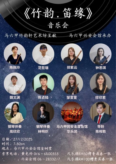 (古城版)《竹韵·笛缘》师生音乐会,1227举行