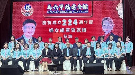 马六甲福建会馆224周年馆庆晚宴