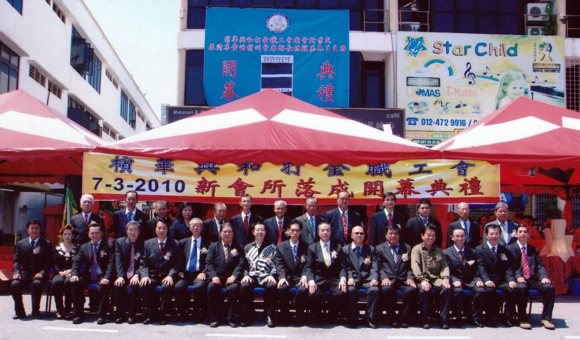 （大北马）走过百年：槟华兴和打金职工会。