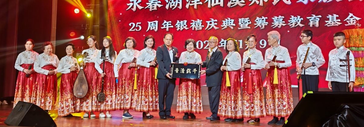 马永春湖洋仙溪郑氏家族会 筹教育金突破50万目标