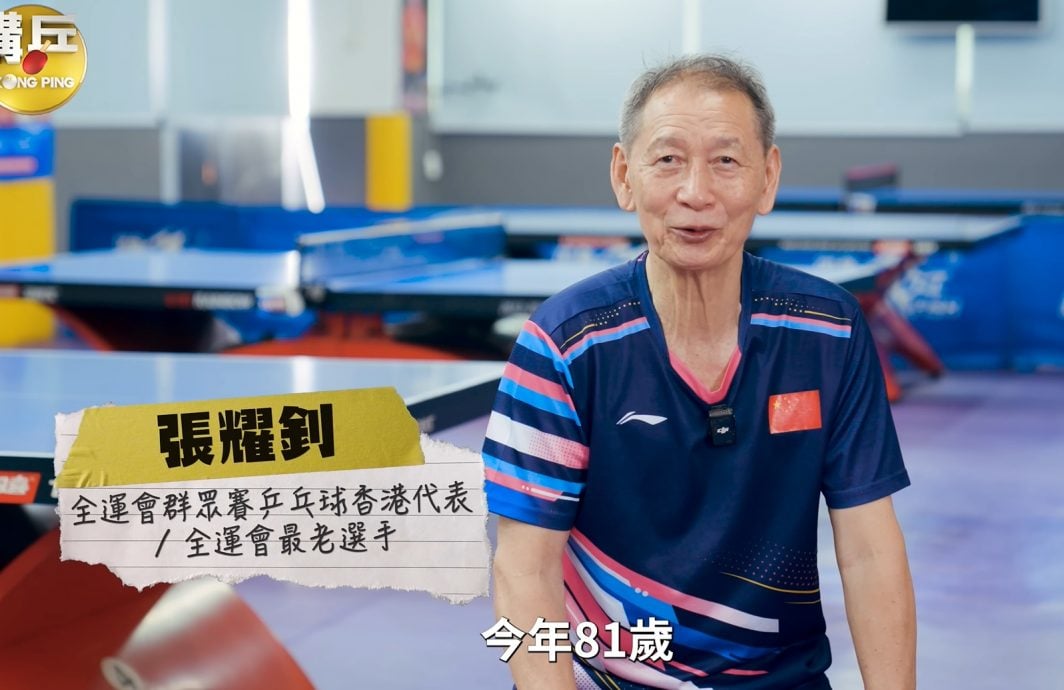 (网闻)热爱兵乓不分年龄 81岁香港阿伯参加中国全运会