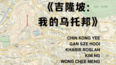 【艺术展】《吉隆坡：我的乌托邦》 5艺术家借创作探索城市变迁