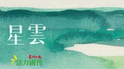 【童诗】学写字/廖舒辉（亚罗士打）