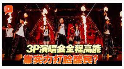 3P大马演唱会反击酸民 超多“嗨点”一次看
