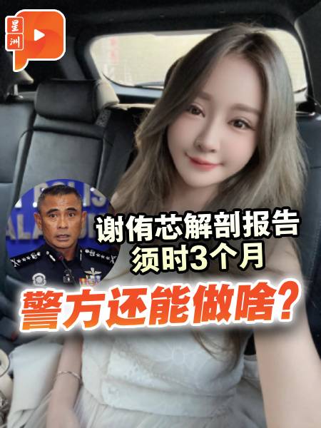 谢侑芯解剖与毒理学报告 预计耗时3个月